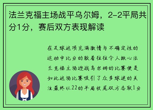 法兰克福主场战平乌尔姆，2-2平局共分1分，赛后双方表现解读