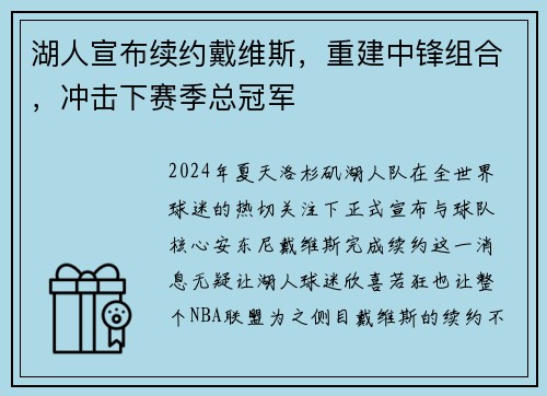 湖人宣布续约戴维斯，重建中锋组合，冲击下赛季总冠军