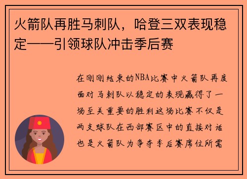 火箭队再胜马刺队，哈登三双表现稳定——引领球队冲击季后赛