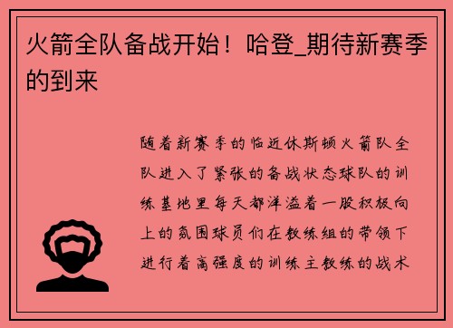 火箭全队备战开始！哈登_期待新赛季的到来