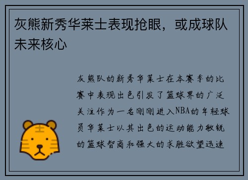 灰熊新秀华莱士表现抢眼，或成球队未来核心