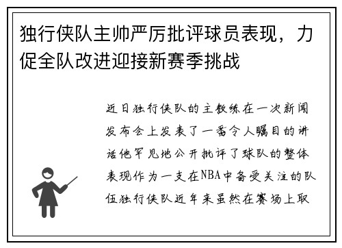 独行侠队主帅严厉批评球员表现，力促全队改进迎接新赛季挑战