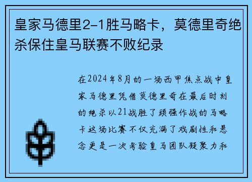 皇家马德里2-1胜马略卡，莫德里奇绝杀保住皇马联赛不败纪录