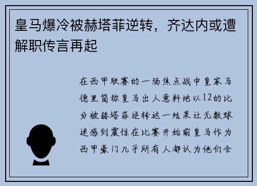 皇马爆冷被赫塔菲逆转，齐达内或遭解职传言再起