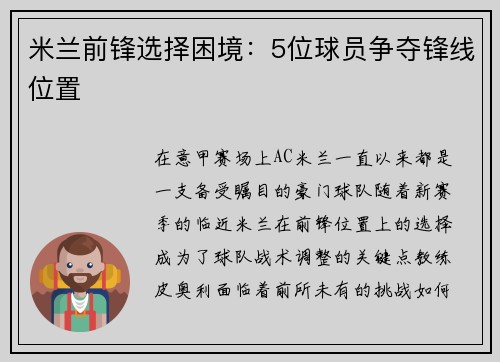 米兰前锋选择困境：5位球员争夺锋线位置