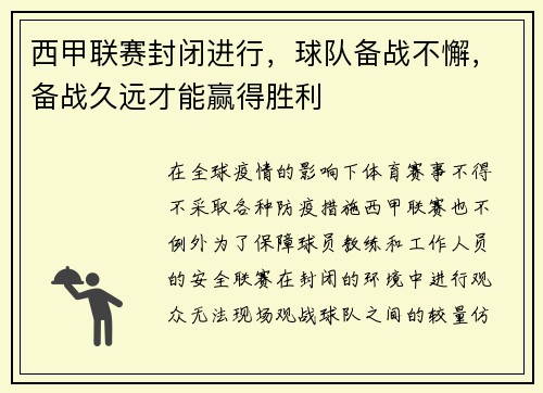 西甲联赛封闭进行，球队备战不懈，备战久远才能赢得胜利