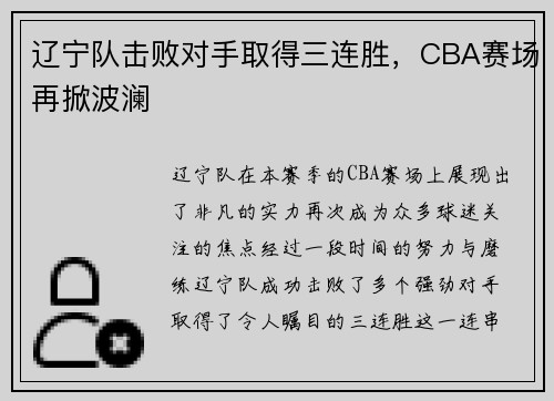 辽宁队击败对手取得三连胜，CBA赛场再掀波澜