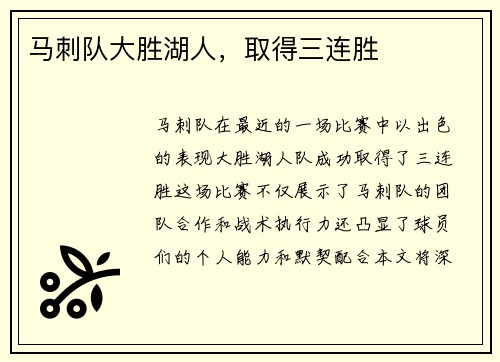 马刺队大胜湖人，取得三连胜