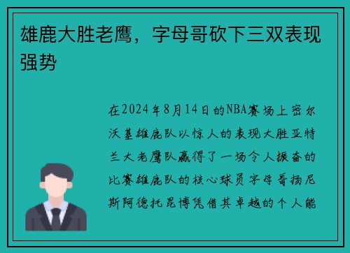 雄鹿大胜老鹰，字母哥砍下三双表现强势