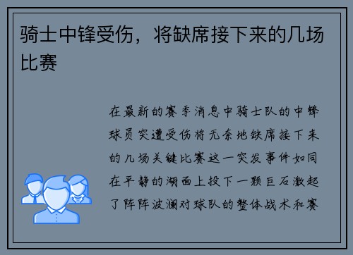 骑士中锋受伤，将缺席接下来的几场比赛