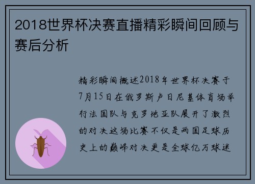 2018世界杯决赛直播精彩瞬间回顾与赛后分析