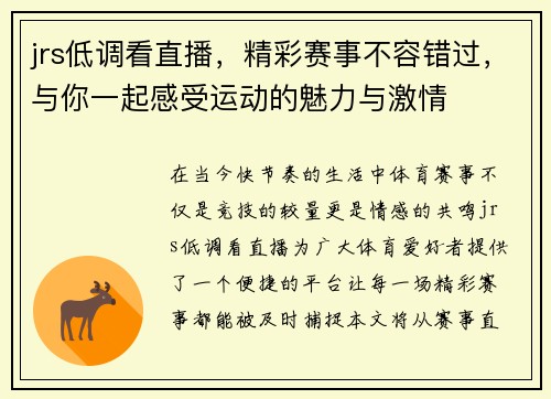 jrs低调看直播，精彩赛事不容错过，与你一起感受运动的魅力与激情