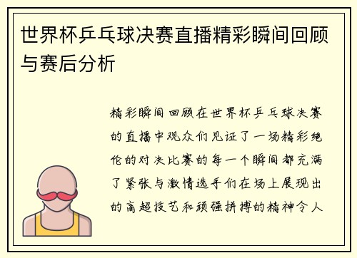 世界杯乒乓球决赛直播精彩瞬间回顾与赛后分析