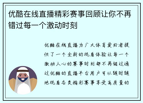 优酷在线直播精彩赛事回顾让你不再错过每一个激动时刻