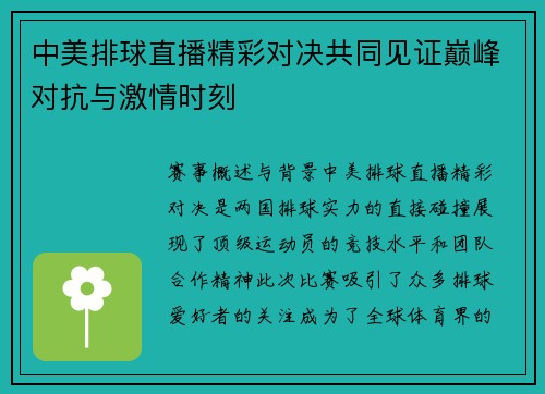 中美排球直播精彩对决共同见证巅峰对抗与激情时刻