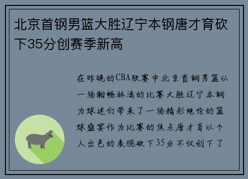 北京首钢男篮大胜辽宁本钢唐才育砍下35分创赛季新高