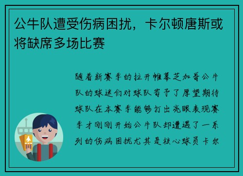 公牛队遭受伤病困扰，卡尔顿唐斯或将缺席多场比赛