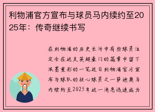 利物浦官方宣布与球员马内续约至2025年：传奇继续书写