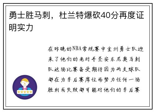 勇士胜马刺，杜兰特爆砍40分再度证明实力