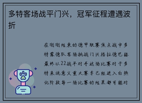 多特客场战平门兴，冠军征程遭遇波折