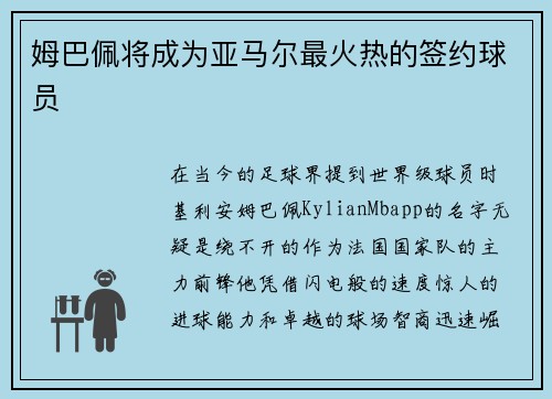 姆巴佩将成为亚马尔最火热的签约球员