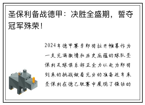 圣保利备战德甲：决胜全盛期，誓夺冠军殊荣！