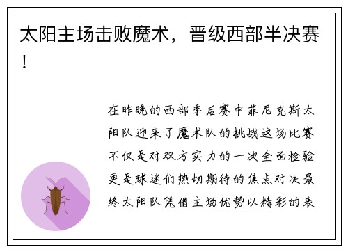 太阳主场击败魔术，晋级西部半决赛！