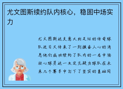 尤文图斯续约队内核心，稳固中场实力