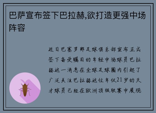 巴萨宣布签下巴拉赫,欲打造更强中场阵容