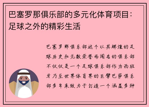 巴塞罗那俱乐部的多元化体育项目：足球之外的精彩生活