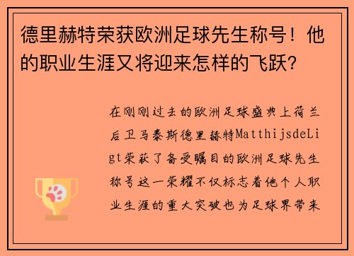 德里赫特荣获欧洲足球先生称号！他的职业生涯又将迎来怎样的飞跃？