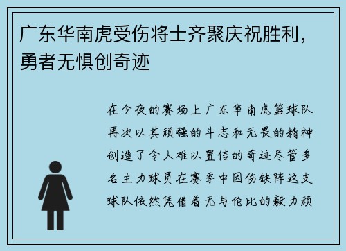 广东华南虎受伤将士齐聚庆祝胜利，勇者无惧创奇迹