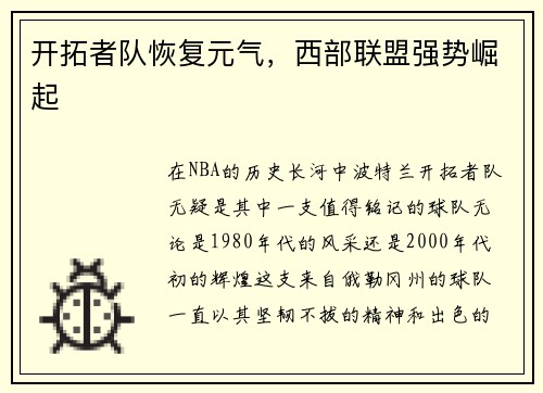 开拓者队恢复元气，西部联盟强势崛起