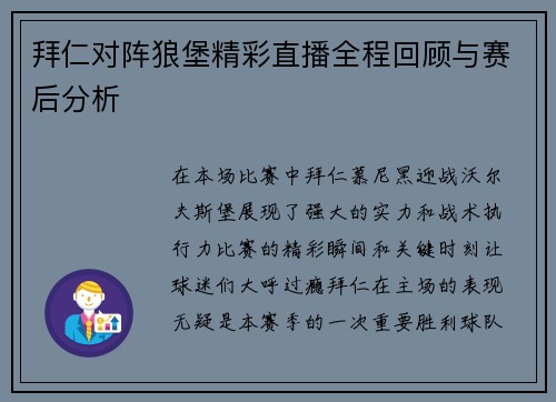 拜仁对阵狼堡精彩直播全程回顾与赛后分析
