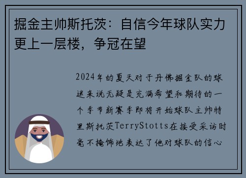 掘金主帅斯托茨：自信今年球队实力更上一层楼，争冠在望