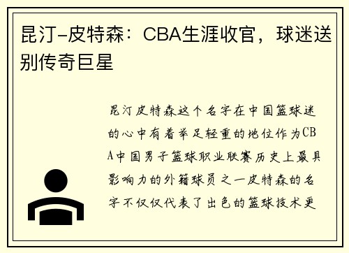 昆汀-皮特森：CBA生涯收官，球迷送别传奇巨星
