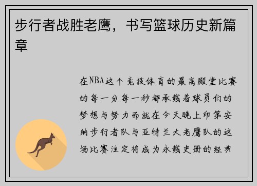 步行者战胜老鹰，书写篮球历史新篇章