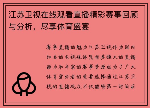 江苏卫视在线观看直播精彩赛事回顾与分析，尽享体育盛宴