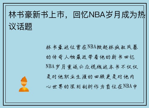 林书豪新书上市，回忆NBA岁月成为热议话题