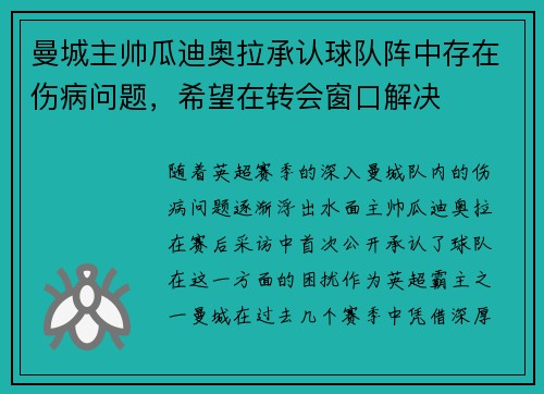 曼城主帅瓜迪奥拉承认球队阵中存在伤病问题，希望在转会窗口解决