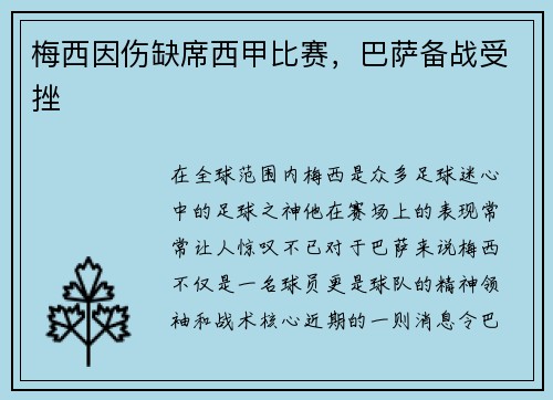 梅西因伤缺席西甲比赛，巴萨备战受挫