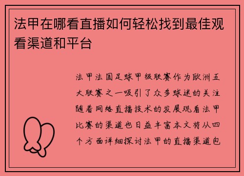 法甲在哪看直播如何轻松找到最佳观看渠道和平台
