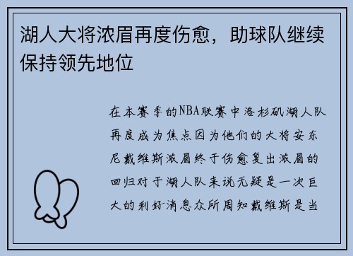 湖人大将浓眉再度伤愈，助球队继续保持领先地位