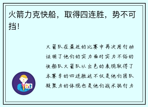 火箭力克快船，取得四连胜，势不可挡！