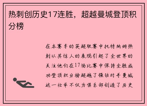 热刺创历史17连胜，超越曼城登顶积分榜