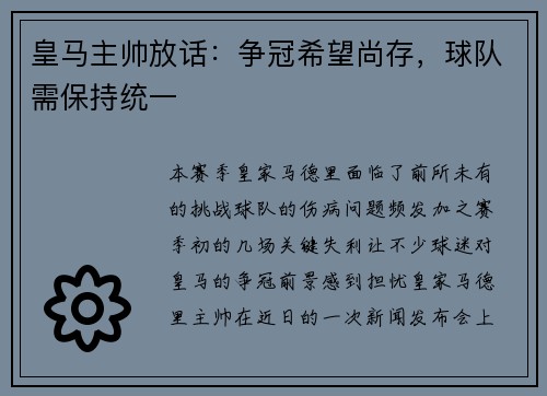 皇马主帅放话：争冠希望尚存，球队需保持统一