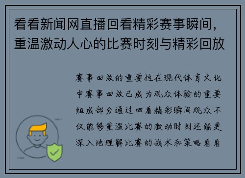 看看新闻网直播回看精彩赛事瞬间，重温激动人心的比赛时刻与精彩回放