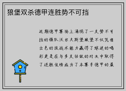 狼堡双杀德甲连胜势不可挡