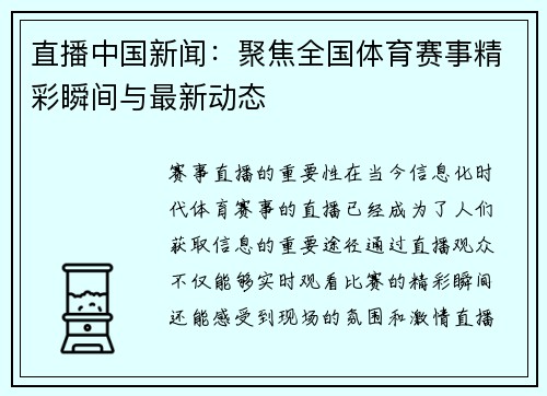 直播中国新闻：聚焦全国体育赛事精彩瞬间与最新动态