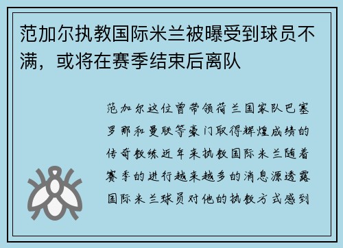 范加尔执教国际米兰被曝受到球员不满，或将在赛季结束后离队